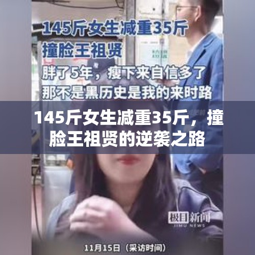 145斤女生减重35斤，撞脸王祖贤的逆袭之路