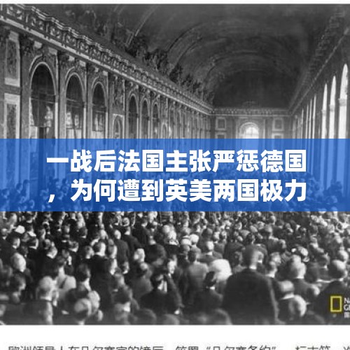 一战后法国主张严惩德国，为何遭到英美两国极力反对？，德国被告上欧洲法院