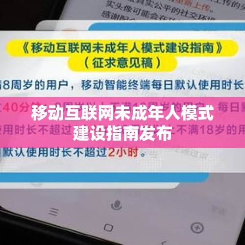 移动互联网未成年人模式建设指南发布