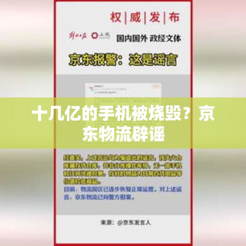 十几亿的手机被烧毁？京东物流辟谣