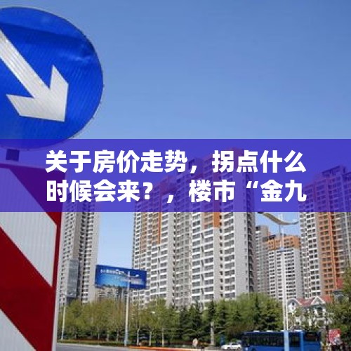 关于房价走势，拐点什么时候会来？，楼市“金九”落空，标志楼市拐点的到来吗？你怎么看？