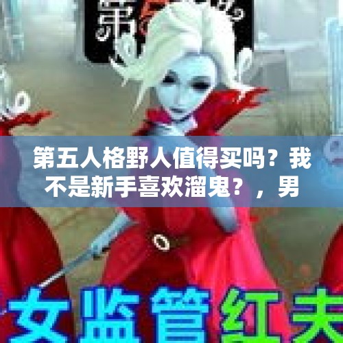 第五人格野人值得买吗？我不是新手喜欢溜鬼？，男子夜驾撞飞两野猪