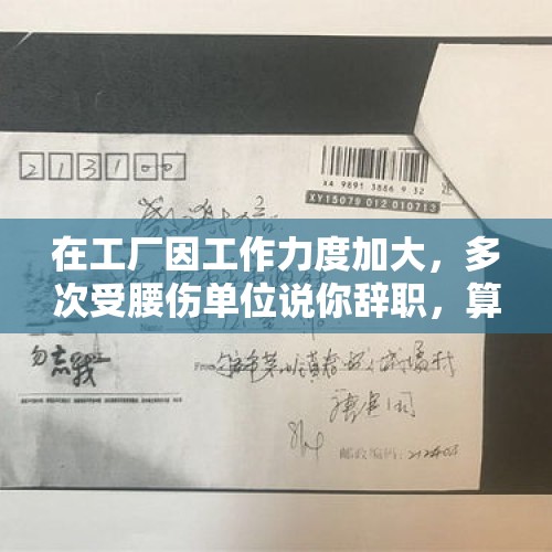 在工厂因工作力度加大，多次受腰伤单位说你辞职，算被迫离职吗？，已交了三年失业险现因身体有病向公司提出辞工，能不能领失业险？