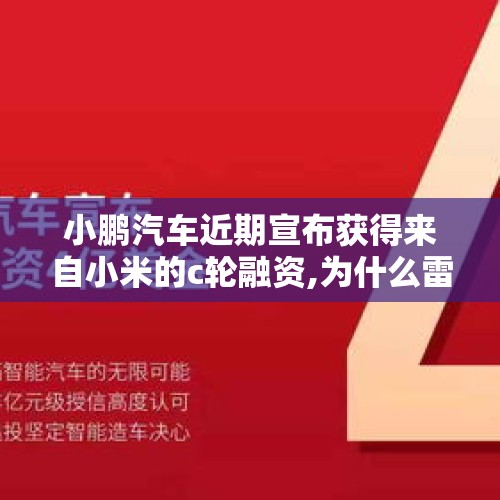 小鹏汽车近期宣布获得来自小米的c轮融资,为什么雷军选择在资本寒冬押宝小鹏汽车？，雷军点赞小鹏汽车