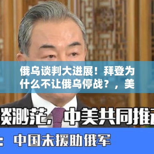 俄乌谈判大进展！拜登为什么不让俄乌停战？，美提出俄乌和谈三条件？是准备停战还是缓兵之计？