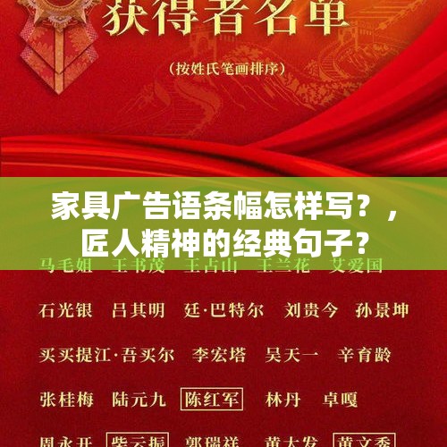 家具广告语条幅怎样写？，匠人精神的经典句子？