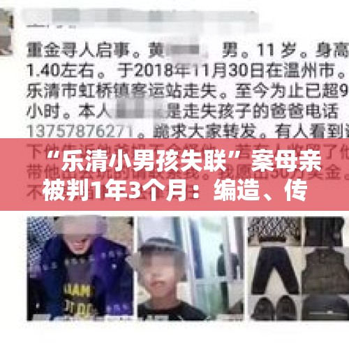 “乐清小男孩失联”案母亲被判1年3个月：编造、传播虚假信息, 你怎么看？，韩最高法院8月29日宣判是否支持对三星集团接班人李在镕减刑？