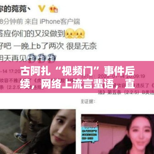 古阿扎“视频门”事件后续，网络上流言蜚语，直播间乱带节奏，可能离开虎牙！如何评价？，九号电动车致歉