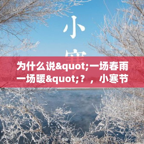 为什么说"一场春雨一场暖"？，小寒节气到了，多个地区迎来大降雪，这对农业有啥影响呢？