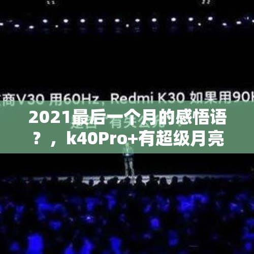 2021最后一个月的感悟语？，k40Pro+有超级月亮吗？