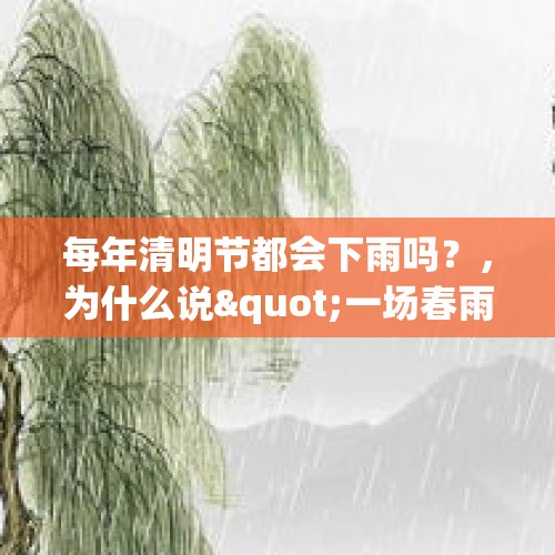 每年清明节都会下雨吗？，为什么说"一场春雨一场暖"？