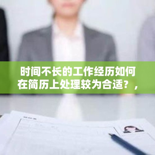 时间不长的工作经历如何在简历上处理较为合适？，离职后的人在别的公司待了一段时间，又回原公司，回去时又加薪升职的，老板怎么想的？