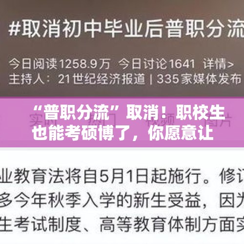 “普职分流”取消！职校生也能考硕博了，你愿意让孩子上职校吗？，初中学历可以进哪些国企？