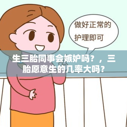 生三胎同事会嫉妒吗？，三胎愿意生的几率大吗？