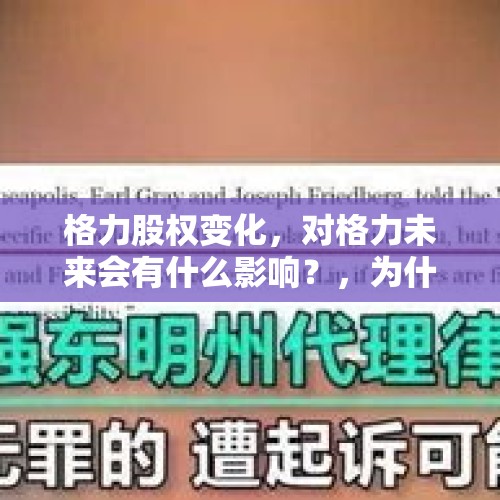 格力股权变化，对格力未来会有什么影响？，为什么刘强东事件涉事女方的身份没有被曝出？