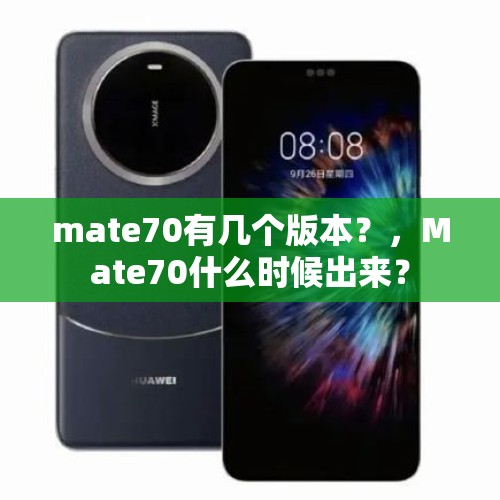 mate70有几个版本？，Mate70什么时候出来？