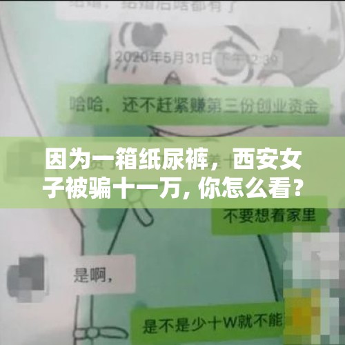 因为一箱纸尿裤，西安女子被骗十一万, 你怎么看？，你怎么看大连市民网购万元手机退还手机模型骗取退货款？