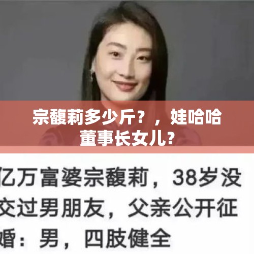 宗馥莉多少斤？，娃哈哈董事长女儿？