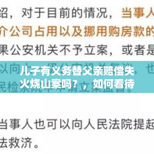 儿子有义务替父亲赔偿失火烧山案吗？，如何看待别人给我寄的东西，我自己还没吃，婆婆就先尝为敬了，是不尊重我，还是我心眼太小了？