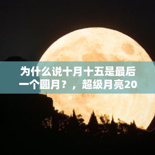 为什么说十月十五是最后一个圆月？，超级月亮2023年准确时间？