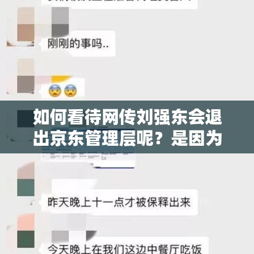 如何看待网传刘强东会退出京东管理层呢？是因为性侵事件吗？，京东物流辟谣 