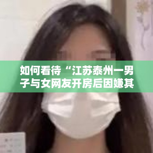 如何看待“江苏泰州一男子与女网友开房后因嫌其长得丑，拍下女方裸照敲诈她5000元”这件事？，佛山一奥迪车主往邻居保时捷油箱里倒矿泉水，赔了20万获刑3年，你怎么看？