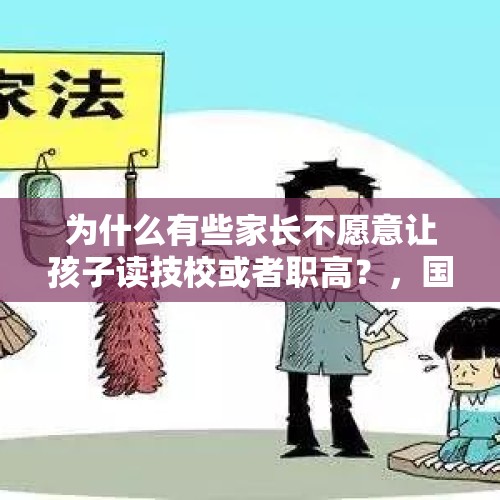 为什么有些家长不愿意让孩子读技校或者职高？，国企回应招聘中学生