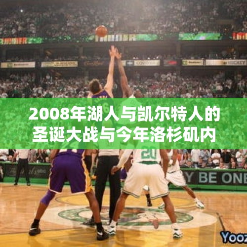 2008年湖人与凯尔特人的圣诞大战与今年洛杉矶内战哪场精彩？，湖人三巨头打疯了