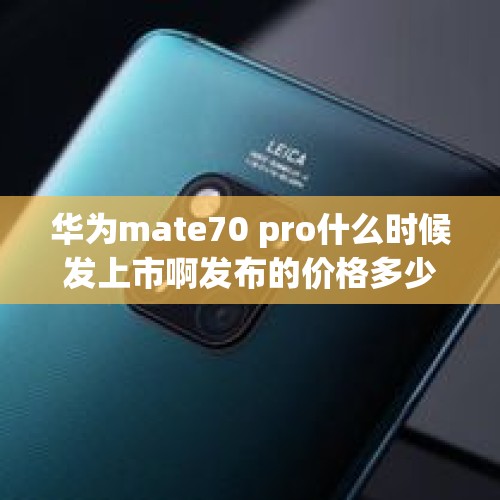 华为mate70 pro什么时候发上市啊发布的价格多少？，mate70rs上市时间？