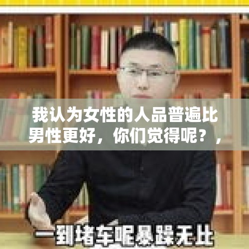 我认为女性的人品普遍比男性更好，你们觉得呢？，献血百次可享自助餐