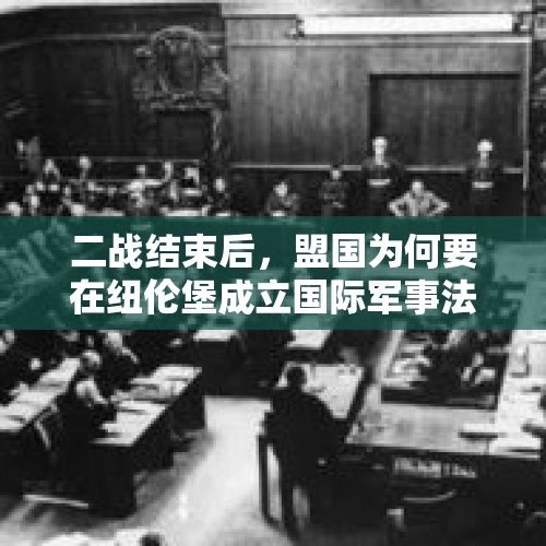 二战结束后，盟国为何要在纽伦堡成立国际军事法庭对德国战犯进行审讯和判决？，关于德国侵略欧洲的电影？