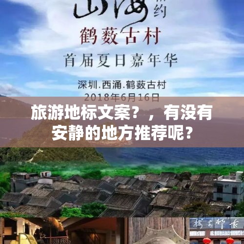 旅游地标文案？，有没有安静的地方推荐呢？