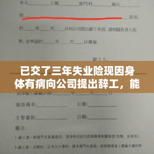 已交了三年失业险现因身体有病向公司提出辞工，能不能领失业险？，时间不长的工作经历如何在简历上处理较为合适？