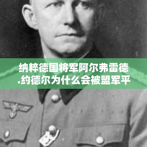 纳粹德国将军阿尔弗雷德.约德尔为什么会被盟军平反？，关于德国侵略欧洲的电影？