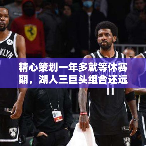 精心策划一年多就等休赛期，湖人三巨头组合还远吗？，新老配！美媒晒NBA七支球队三巨头合照，若都在巅峰，你觉呢哪组实力最强？