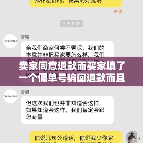 卖家同意退款而买家填了一个假单号骗回退款而且拒绝退货怎么办？，自己寄快递3元一个，用运费险退货可以赚钱吗，违不违法？