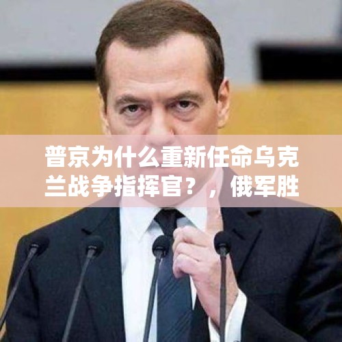 普京为什么重新任命乌克兰战争指挥官？，俄军胜！马里乌波尔战役结束，俄军为何用了两个多月才攻占该城？