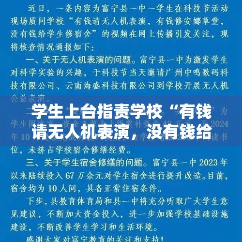 学生上台指责学校“有钱请无人机表演，没有钱给学生修宿舍”被带走，云南富宁通报：目前宿舍具备正常住宿条件 - 今日头条