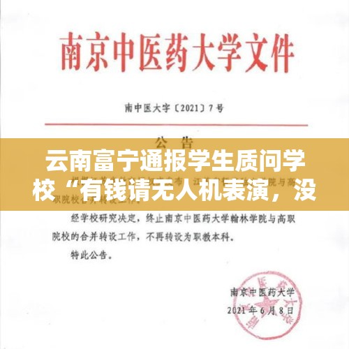 云南富宁通报学生质问学校“有钱请无人机表演，没有钱给学生修宿舍”：目前宿舍具备正常住宿条件 - 今日头条