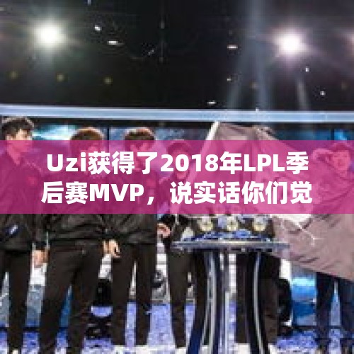 Uzi获得了2018年LPL季后赛MVP，说实话你们觉得这个MVP应该给谁？，汉洪高速公路上惊现野猪，女子直接开车把猪撞飞，交警：做得对, 你怎么看？