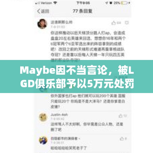 Maybe因不当言论，被LGD俱乐部予以5万元处罚。对此你怎么看？，绝地求生：4AM老板娘采访TL口误被封直播间，蜜蜂仔道歉获网友谅解，你觉得如何？