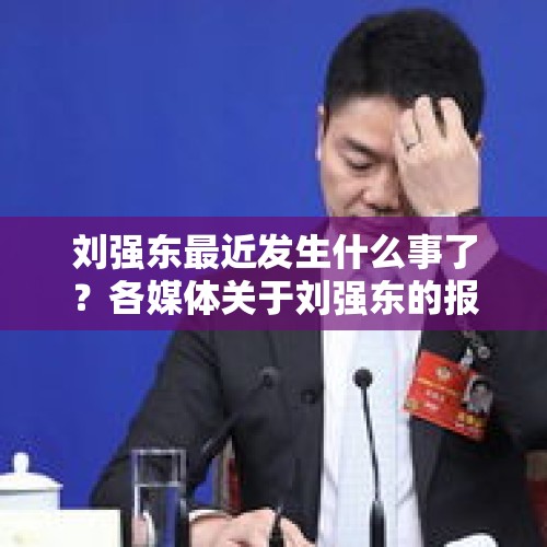 刘强东最近发生什么事了？各媒体关于刘强东的报道都是真实的吗？，京东辟谣刘强东章泽天宣布离婚：假的！为什么有人总喜欢拿刘强东说事，有商战阴谋吗？