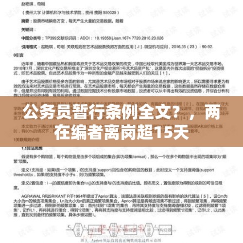 公务员暂行条例全文？，两在编者离岗超15天