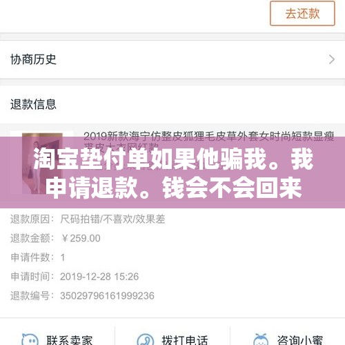 淘宝垫付单如果他骗我。我申请退款。钱会不会回来？，卖家骗我，我以描述不符退货，卖家要求改成七天无理由？