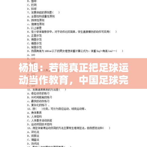 杨旭：若能真正把足球运动当作教育，中国足球完全可以迎头赶上 - 今日头条