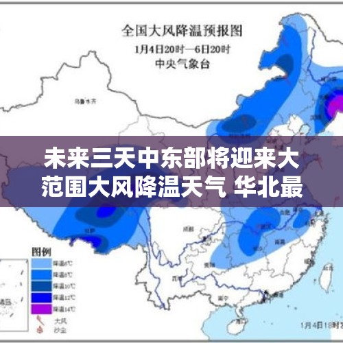 未来三天中东部将迎来大范围大风降温天气 华北最低气温将降至冰点 - 今日头条