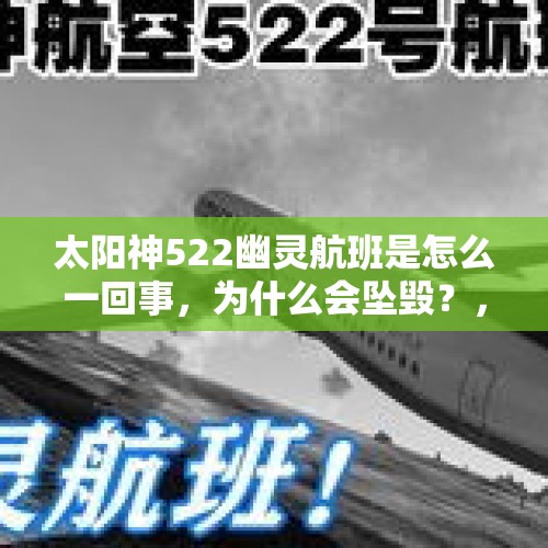 太阳神522幽灵航班是怎么一回事，为什么会坠毁？，高空中，飞机弹射座椅是咋用的，飞行员用它靠得住吗？