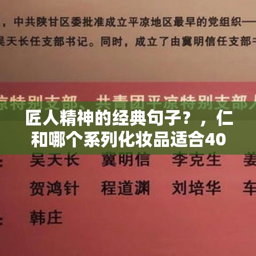 匠人精神的经典句子？，仁和哪个系列化妆品适合40岁？