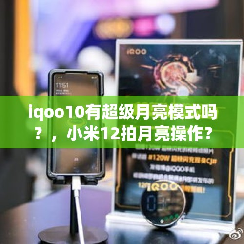 iqoo10有超级月亮模式吗？，小米12拍月亮操作？