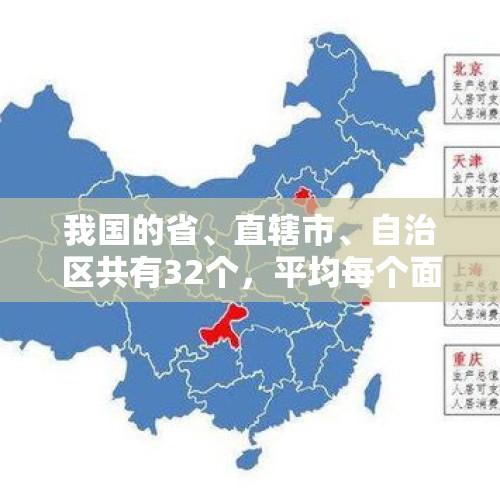 我国的省、直辖市、自治区共有32个，平均每个面积约是多少？，中国2021年人均收入？